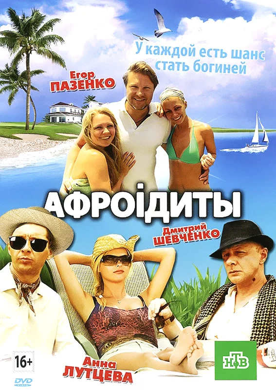 Постер: Афроiдиты