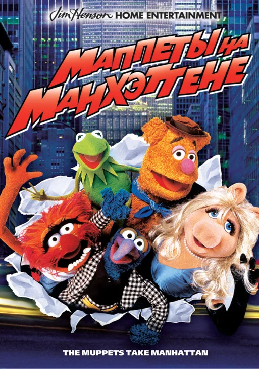 Постер: Маппеты на Манхэттене