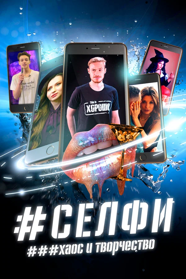 Постер: СЕЛФИ. Хаос и творчество