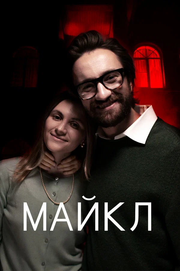 Постер: Майкл