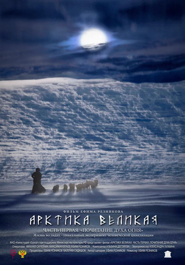 Постер: Арктика великая. Часть первая. Почитание духа огня