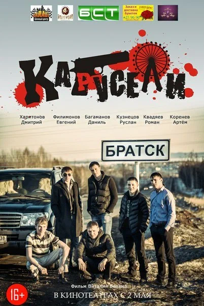 Постер: Карусели