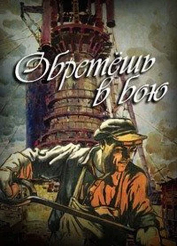 Постер: Обретешь в бою