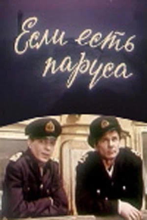 Постер: Если есть паруса