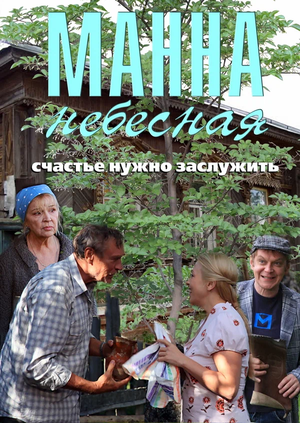 Постер: Манна небесная