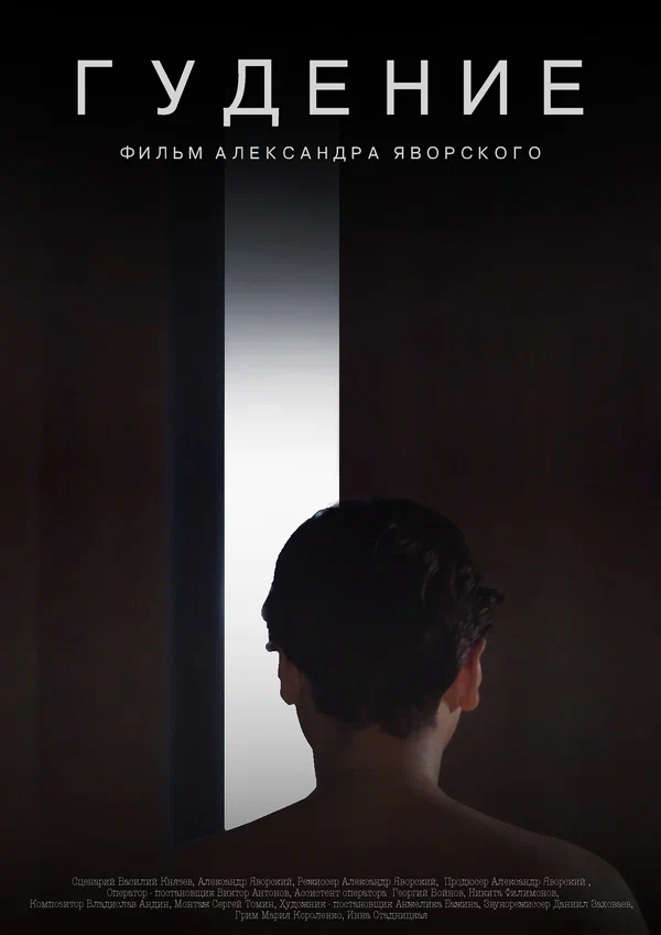 Постер: Гудение