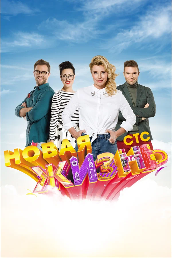 Постер: Новая жизнь