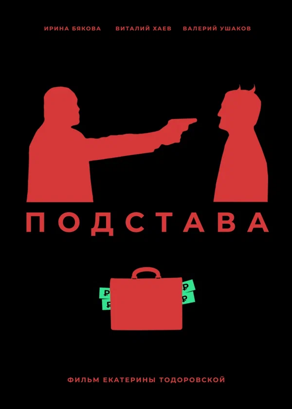 Постер: Подстава