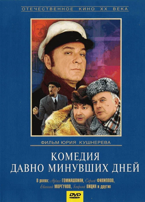 Постер: Комедия давно минувших дней