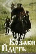 Постер: Казаки идут