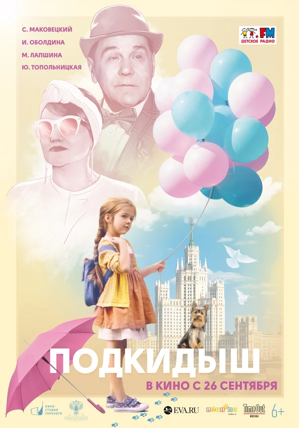 Постер: Подкидыш