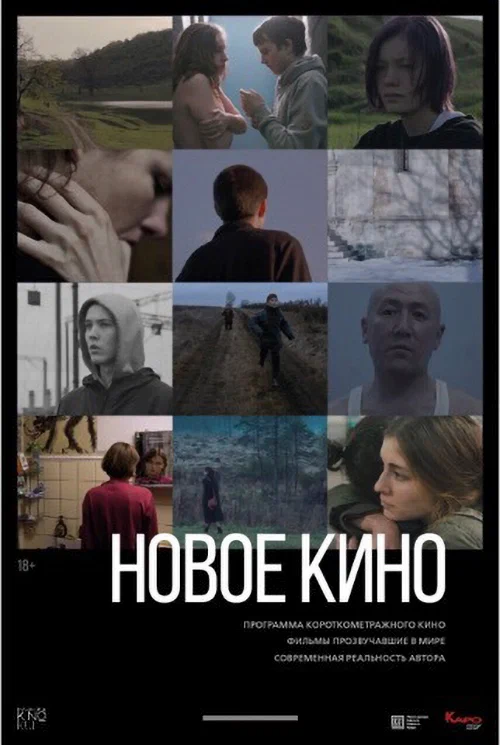 Постер: Новое кино #3