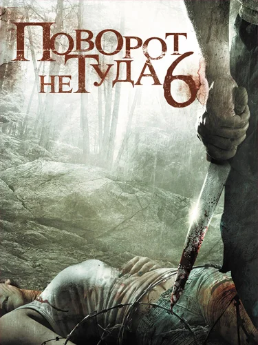 Постер: Поворот не туда 6