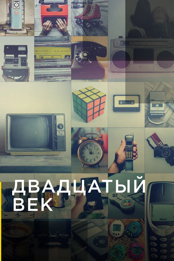 Постер: Двадцатый век