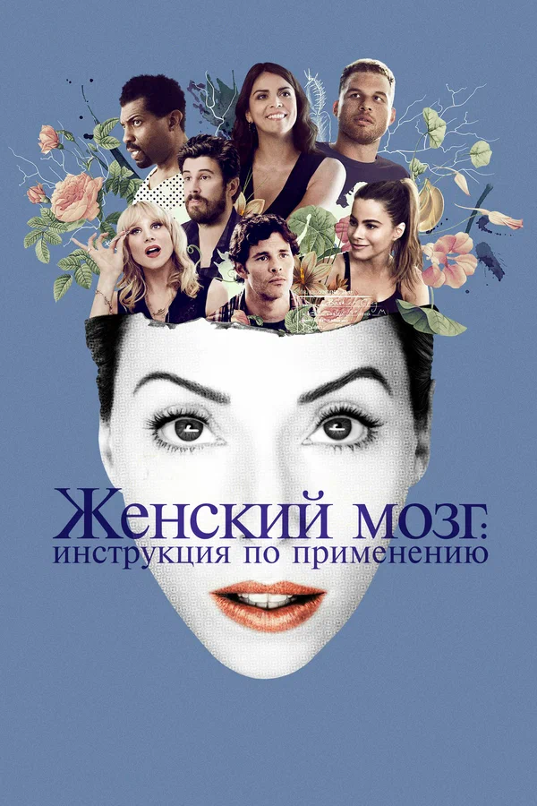 Постер: Женский мозг: Инструкция по применению