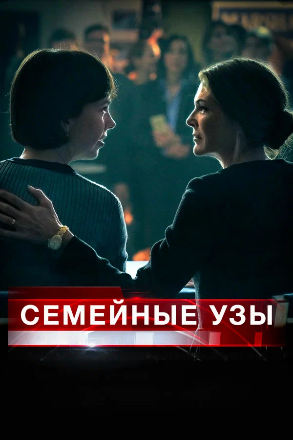 Постер: Семейные узы