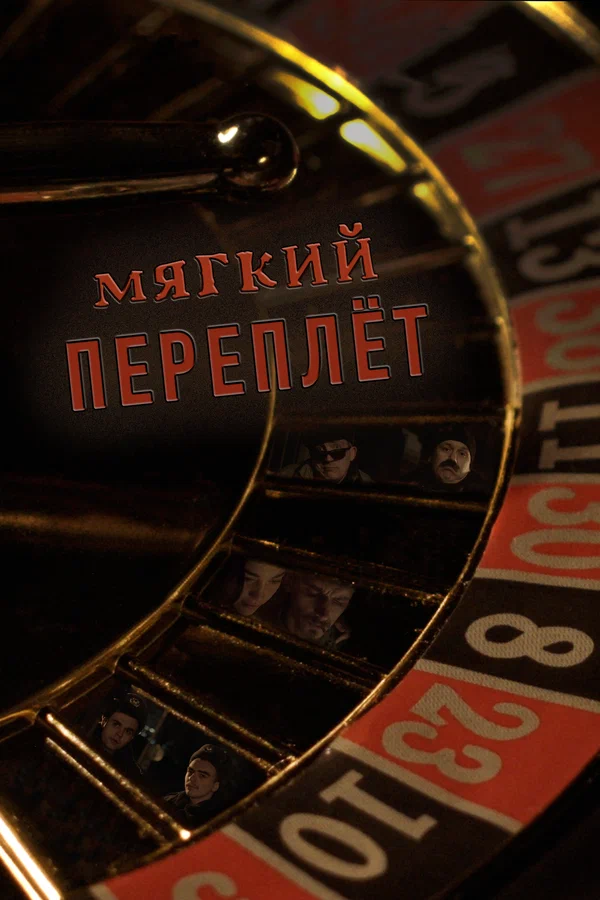 Постер: Мягкий переплёт