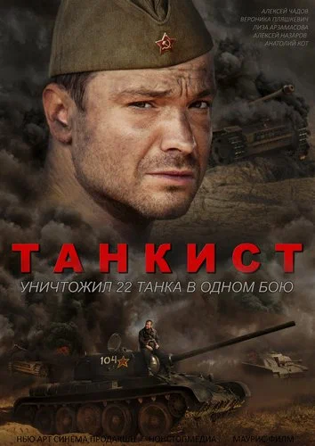 Постер: Танкист