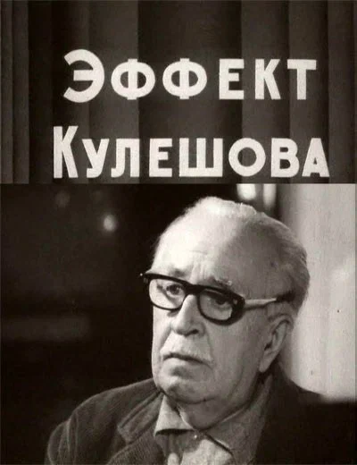 Постер: Эффект Кулешова