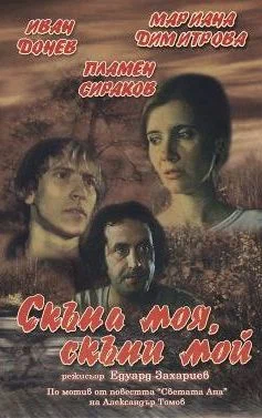 Постер: Моя дорогая, мой дорогой