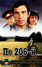 Постер: По 206-й...