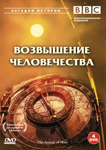 Постер: BBC: Возвышение человечества
