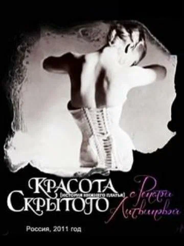 Постер: Красота скрытого