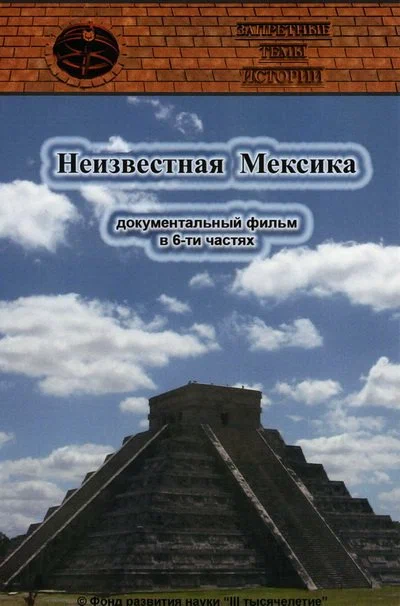 Постер: Запретные темы истории: Неизвестная Мексика