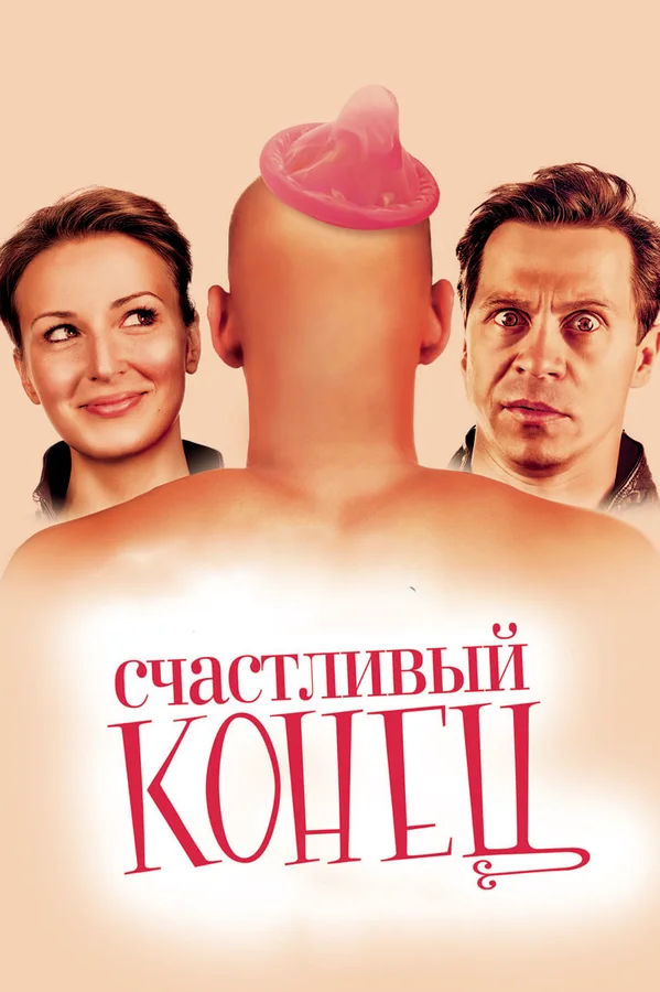 Постер: Счастливый конец