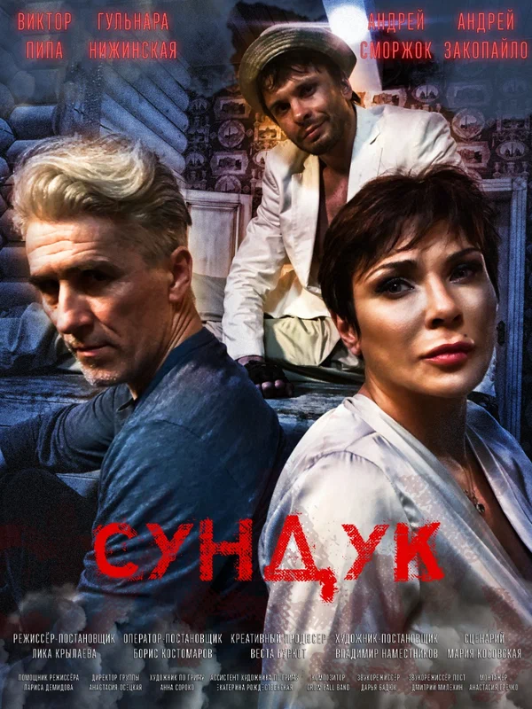 Постер: Сундук