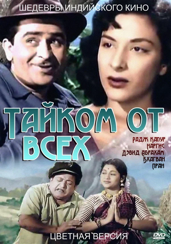 Постер: Тайком от всех
