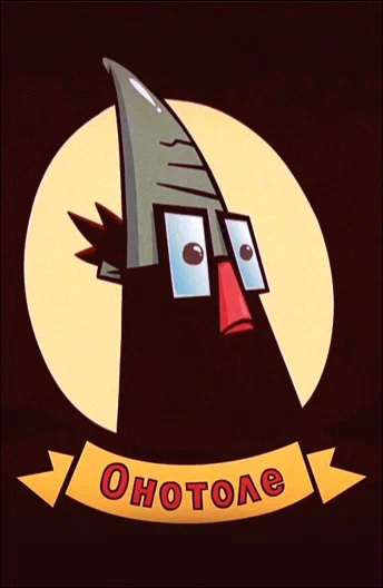 Постер: Онотоле