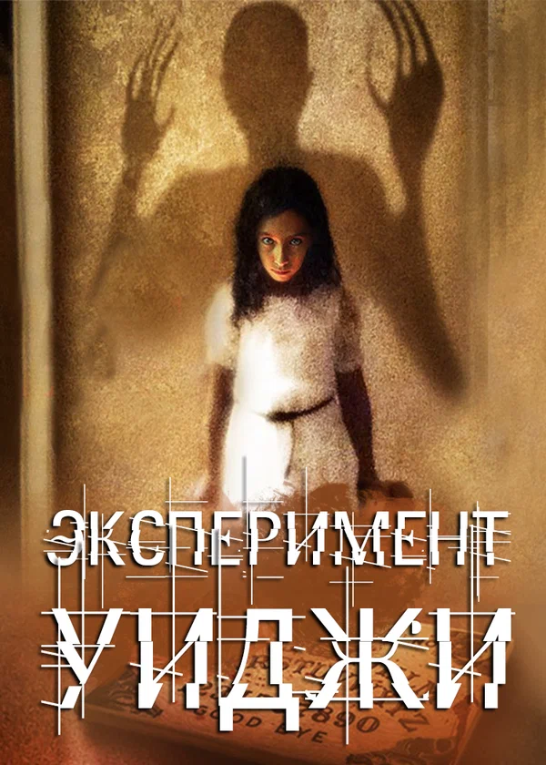 Постер: Эксперимент Уиджи