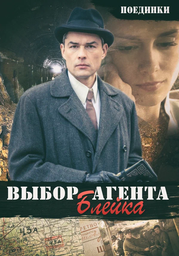 Постер: Поединки: Выбор агента Блейка