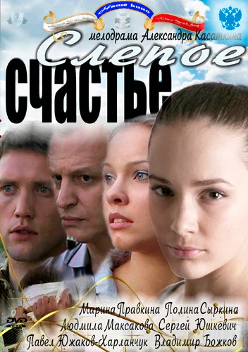 Постер: Слепое счастье