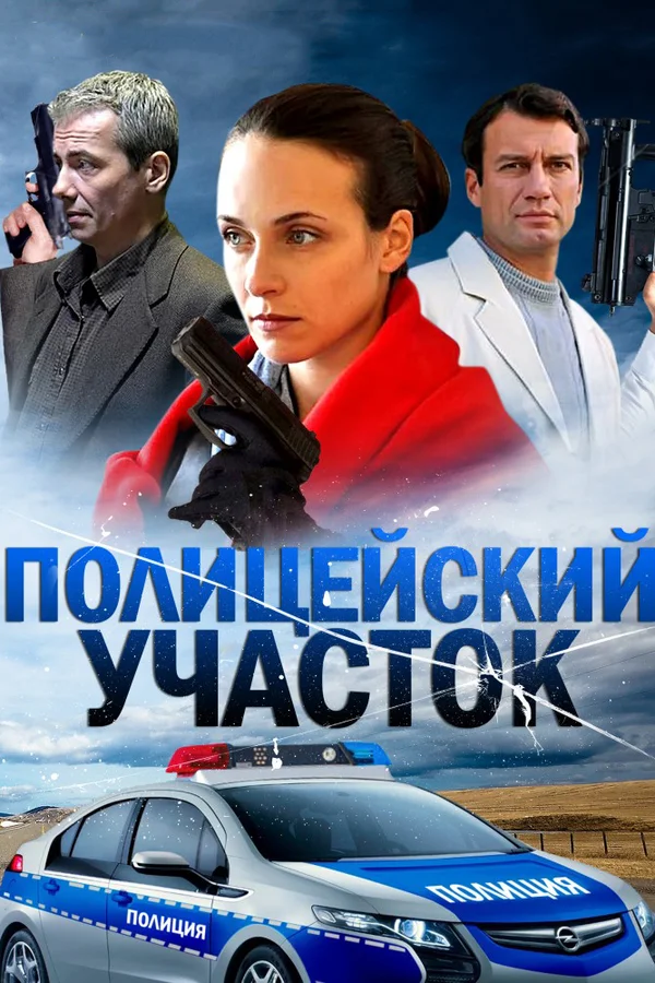 Постер: Полицейский участок
