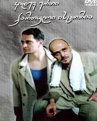 Постер: Ещё одна грузинская история