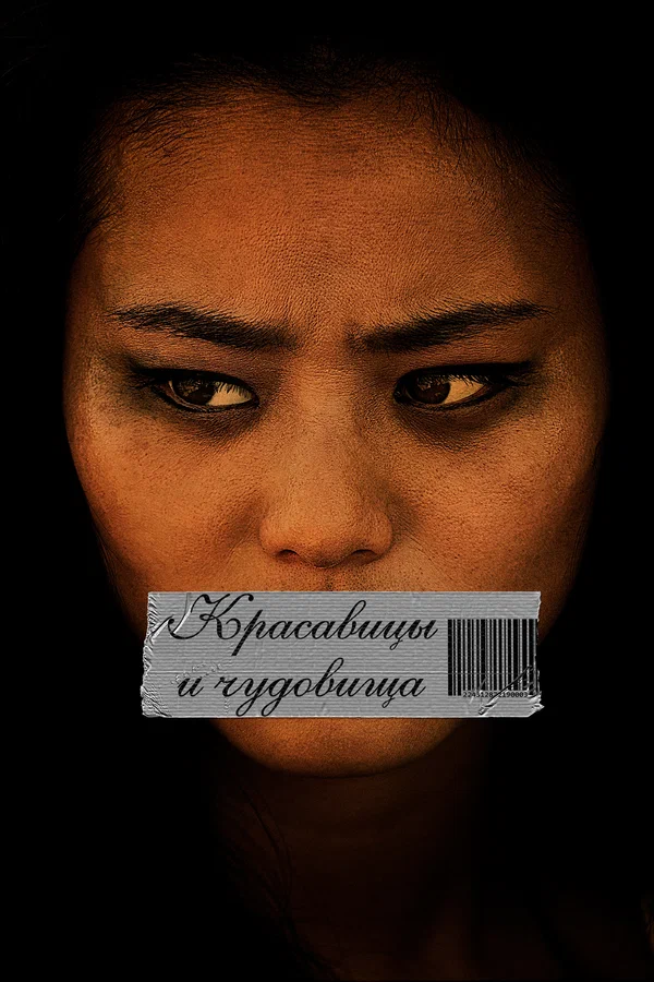 Постер: Красавицы и чудовища