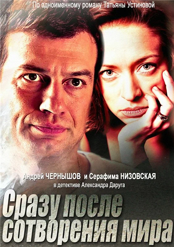 Постер: Сразу после сотворения мира