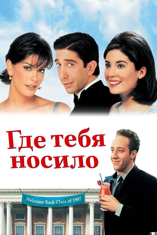 Постер: Где тебя носило