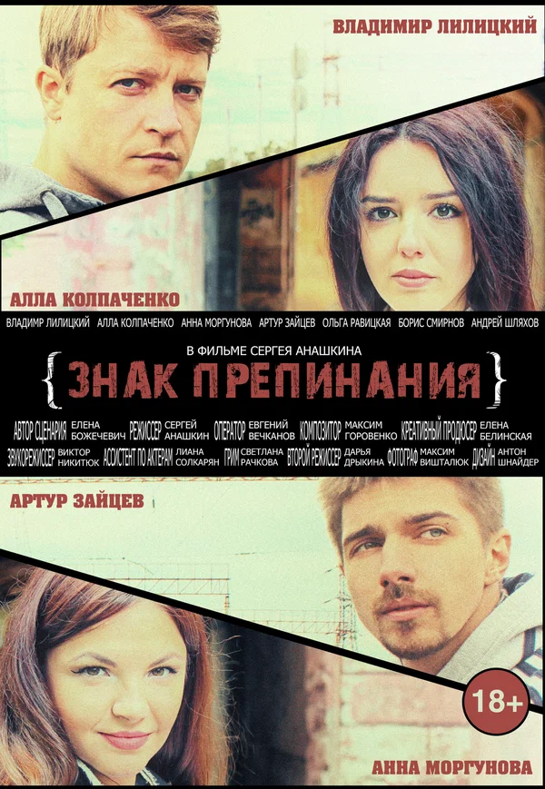 Постер: Знак препинания