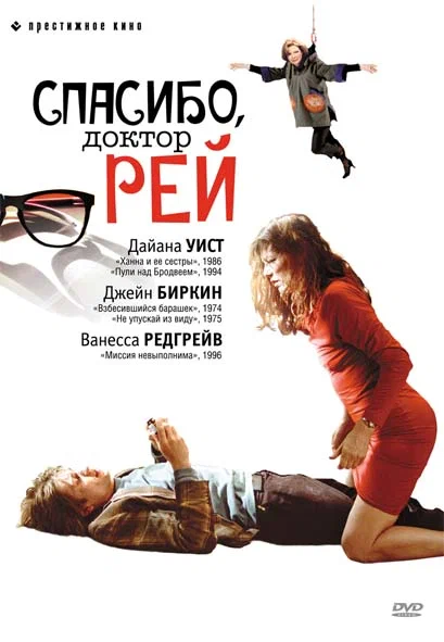 Постер: Спасибо, доктор Рей