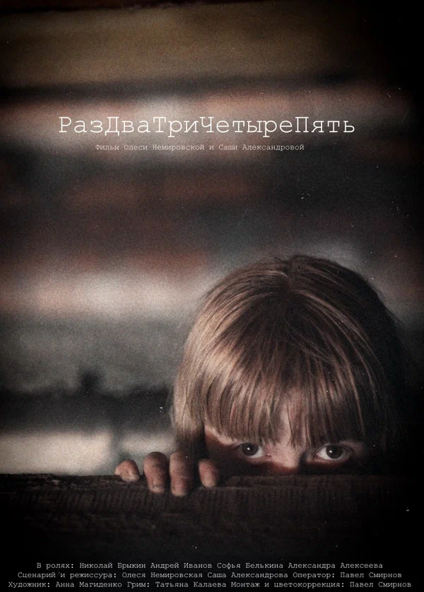 Постер: РазДваТриЧетыреПять