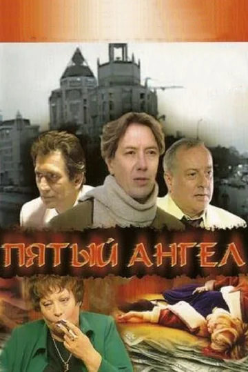 Постер: Пятый ангел