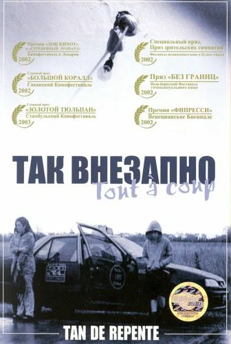 Постер: Так внезапно