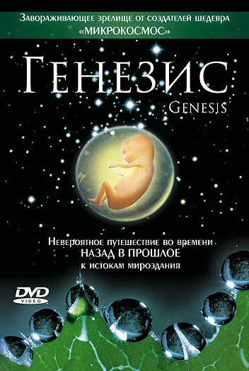 Постер: Генезис