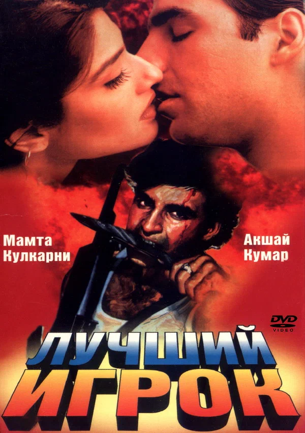 Постер: Лучший игрок