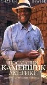Постер: Последний каменщик Америки