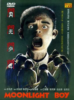 Постер: 月光少年