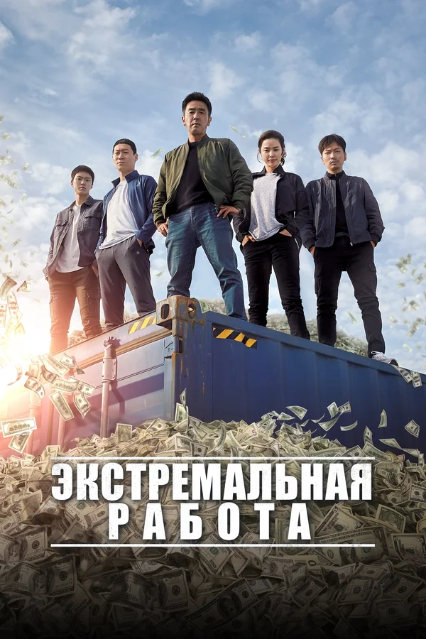 Постер: Экстремальная работа